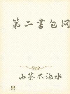 第二书包网 辣