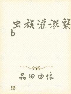 虫族灌溉系统gb