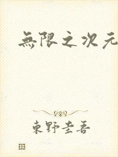 无限之次元盒子