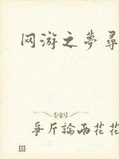 网游之梦寻三国