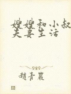 嫂嫂和小叔子过夫妻生活