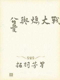 公与熄大战邢爱爱