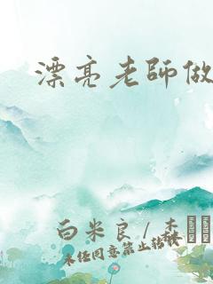 漂亮老师做爰9