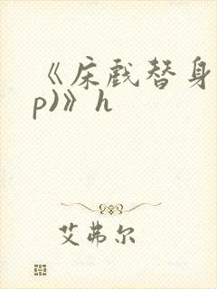 《床戏替身(np)》h