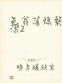 色翁荡熄系列白洁2