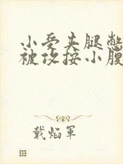 小受夹腿憋尿时被攻按小腹