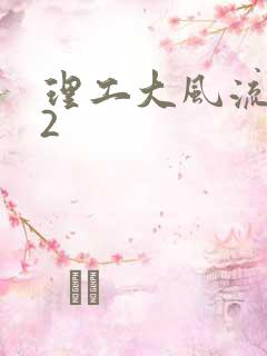 理工大风流往事2