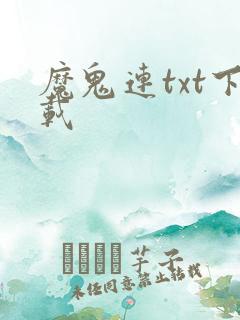 魔鬼连txt下载