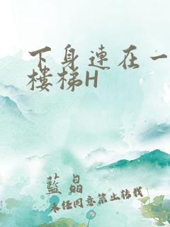 下身连在一起上楼梯H