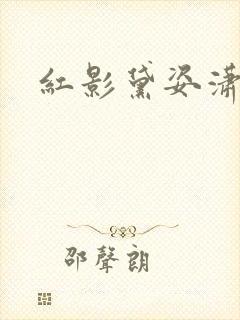 红影黛姿潇湘月