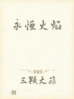 永恒火焰