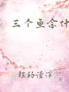 三个鱼念什么