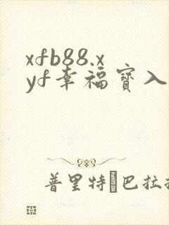 xfb88.xyf幸福宝入口