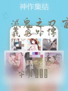 灭鬼之刃 富冈义勇外传：结局+番外