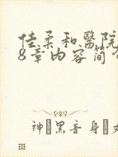 佳柔和医院长第8章内容简介