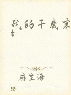 我的千岁寒txt