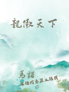 龙傲天下