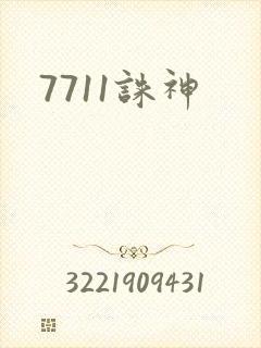 7711诛神