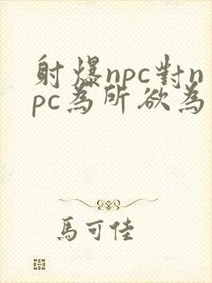 射爆npc对npc为所欲为的世界