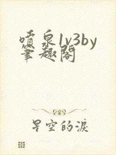 喷泉1v3by笔趣阁