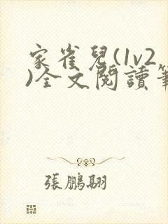 家雀儿(1v2)全文阅读笔趣阁