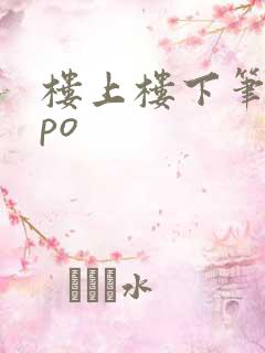楼上楼下笔趣阁po
