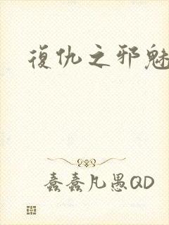 复仇之邪魅幽主