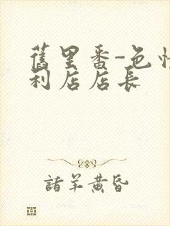 旧里番-色情便利店店长