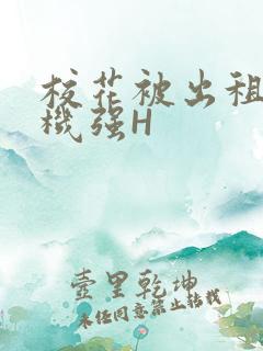 校花被出租车司机强H