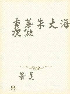 秀华朱大海第一次做