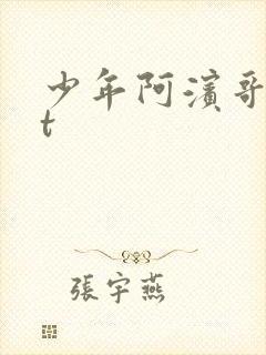 少年阿滨哥txt