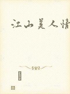 江山美人情全集