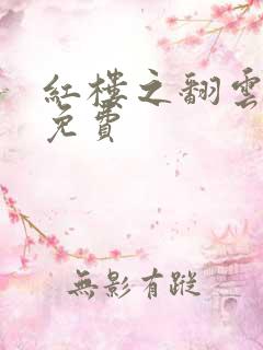红楼之翻云覆雨免费