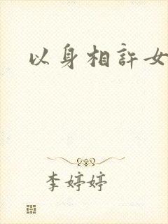以身相许女尊