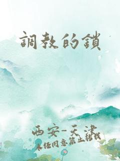 调教的锁