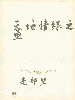 天地情缘之美人鱼