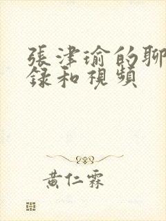 张津瑜的聊天记录和视频