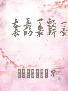 太长了轻一点局长的最新章节