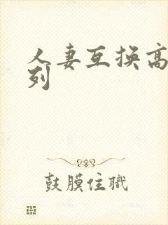 人妻互换高h系列