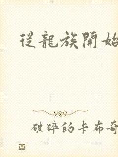 从龙族开始修仙