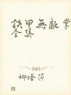 铁甲无敌掌门人全集