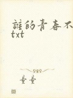 谁的青春不迷茫txt