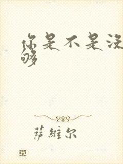 你是不是没被C够