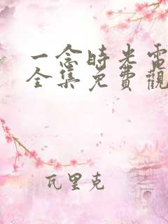 一念时光电视剧全集免费观看