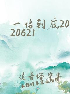 一站到底20120621