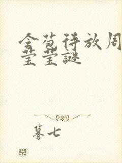 含苞待放周延镇莹莹谜