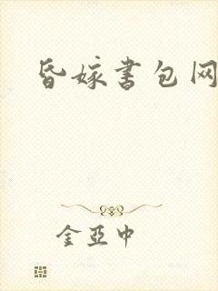 昏嫁书包网