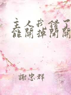 主人我错了能不能关掉开关忘羡