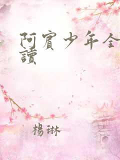 阿宾少年全文阅读