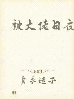 被大佬日夜浇灌